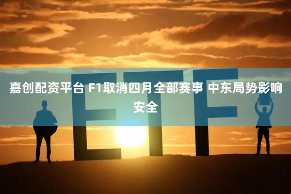 嘉创配资平台 F1取消四月全部赛事 中东局势影响安全