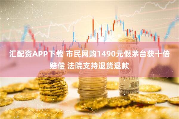 汇配资APP下载 市民网购1490元假茅台获十倍赔偿 法院支持退货退款