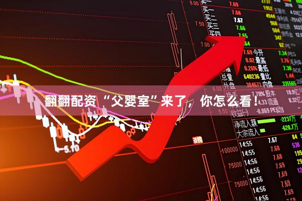 翻翻配资 “父婴室”来了，你怎么看！