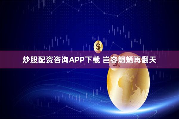 炒股配资咨询APP下载 岂容魍魉再翻天